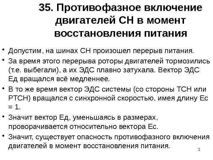 35. Противофазное включение двигателей СН в момент восстановления питания • Допустим, на шинах СН