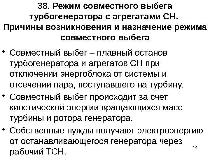 38. Режим совместного выбега турбогенератора с агрегатами СН.  Причины возникновения и назначение режима