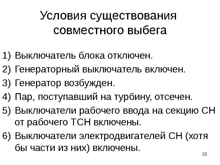 Условия существования совместного выбега 1) Выключатель блока отключен. 2) Генераторный выключатель включен. 3) Генератор