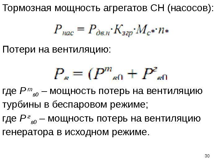 Тормозная мощность агрегатов СН (насосов): Потери на вентиляцию: где Р т в 0 –