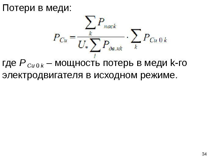 Потери в меди: где Р Cu 0 k – мощность потерь в меди k-го