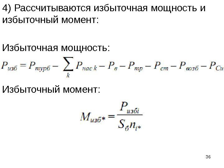 4) Рассчитываются избыточная мощность и избыточный момент: Избыточная мощность: Избыточный момент: 36 