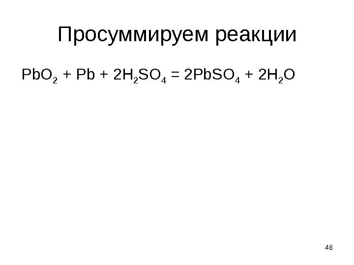 Просуммируем реакции Pb. O 2 + Pb + 2 Н 2 SO 4 =