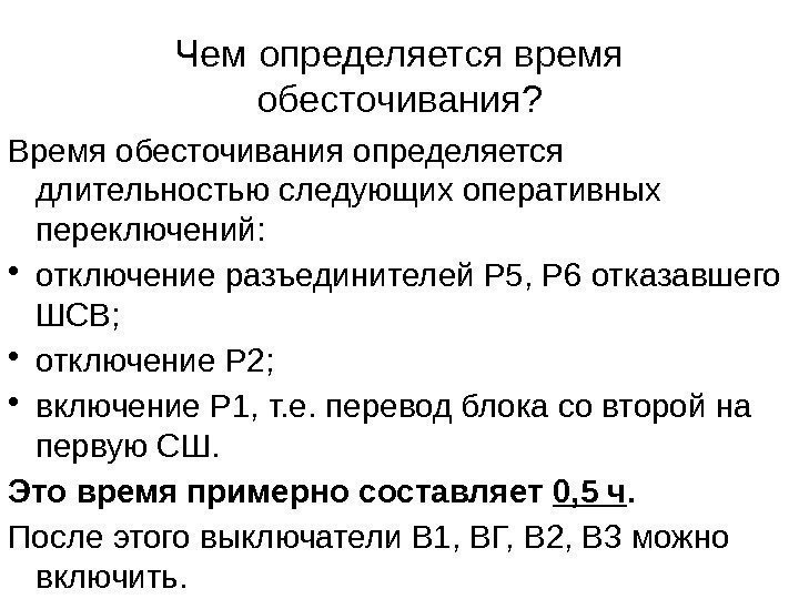 Чем определяется время обесточивания? Время обесточивания определяется длительностью следующих оперативных переключений:  • отключение