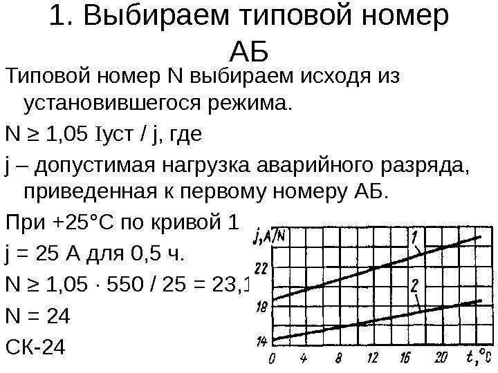 1. Выбираем типовой номер АБ Типовой номер N выбираем исходя из установившегося режима. N