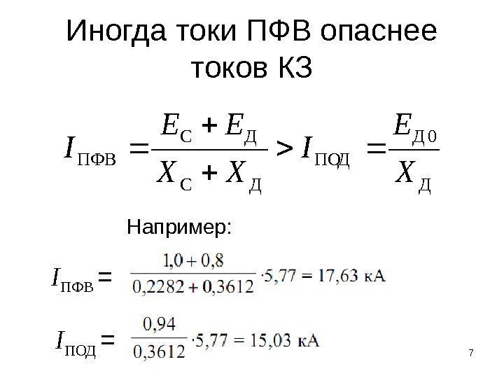 Иногда токи ПФВ опаснее токов КЗ 7 Например: I ПФВ = I ПОД =Д