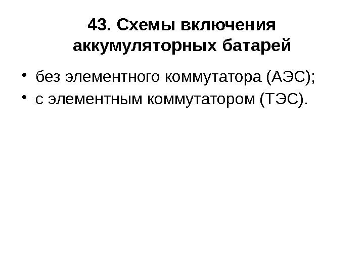 43. Схемы включения аккумуляторных батарей • без элементного коммутатора (АЭС);  • с элементным