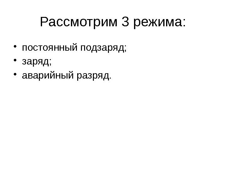 Рассмотрим 3 режима:  • постоянный подзаряд;  • аварийный разряд. 