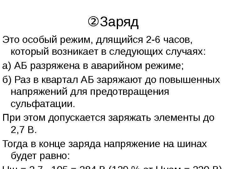 ② Заряд Это особый режим, длящийся 2 -6 часов,  который возникает в следующих