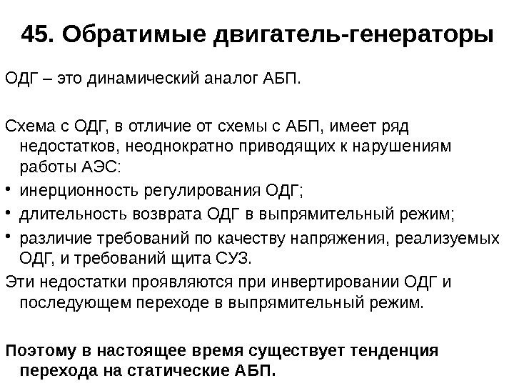 45. Обратимые двигатель-генераторы ОДГ – это динамический аналог АБП. Схема с ОДГ, в отличие