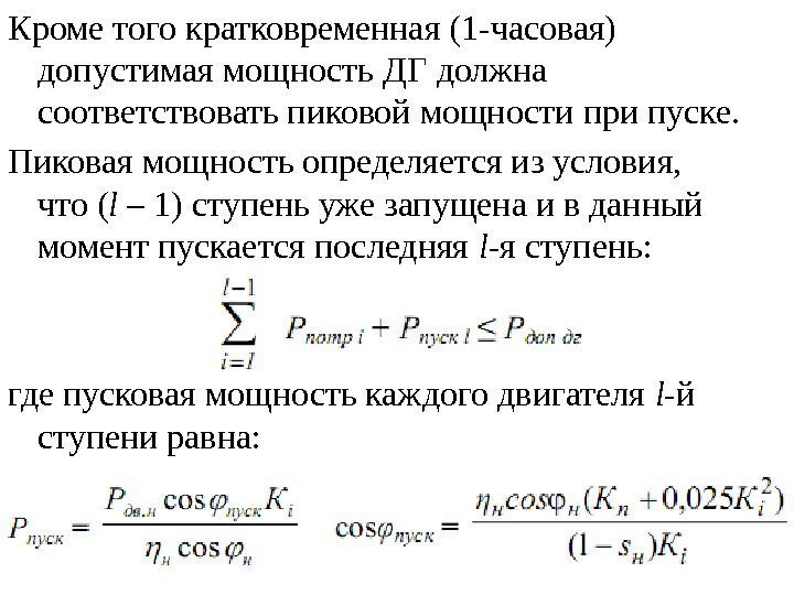 Кроме того кратковременная (1 -часовая) допустимая мощность ДГ должна соответствовать пиковой мощности при пуске.