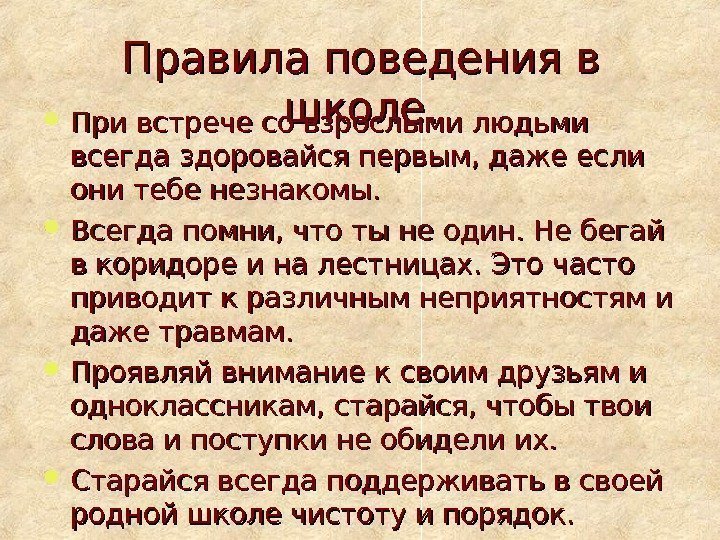 Правила поведения в школе.  При встрече со взрослыми людьми всегда здоровайся первым, даже