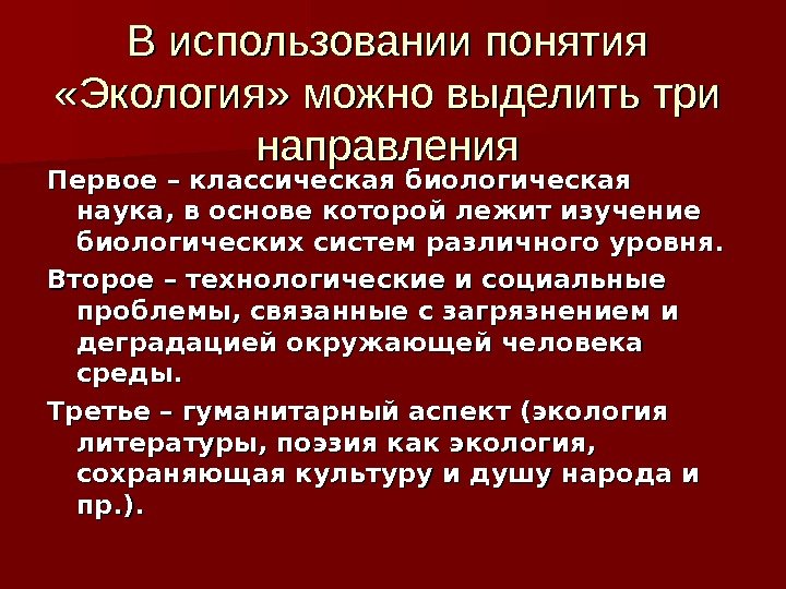   В использовании понятия  «Экология» можно выделить три направления Первое – классическая