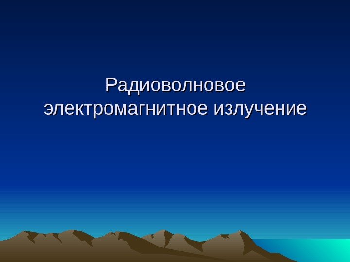   Радиоволновое электромагнитное излучение 