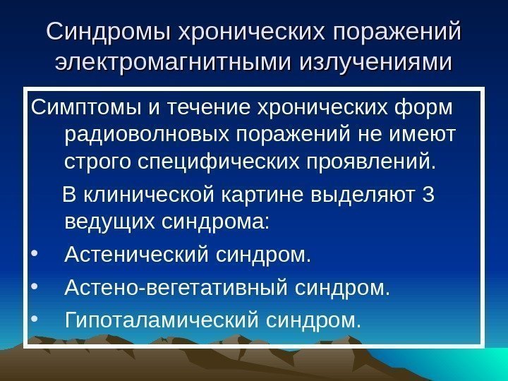   Синдромы хронических поражений электромагнитными излучениями Симптомы и течение хронических форм радиоволновых поражений