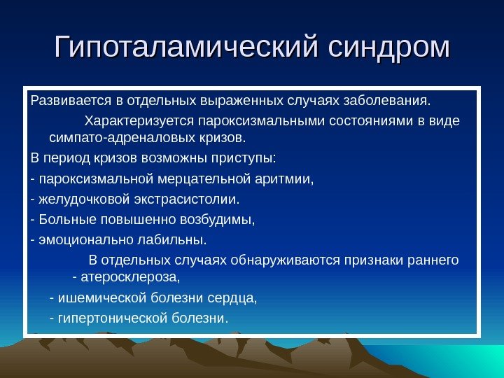   Гипоталамический синдром Развивается в отдельных выраженных случаях заболевания.   Характеризуется пароксизмальными