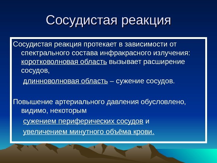   Сосудистая реакция протекает в зависимости от спектрального состава инфракрасного излучения:  коротковолновая