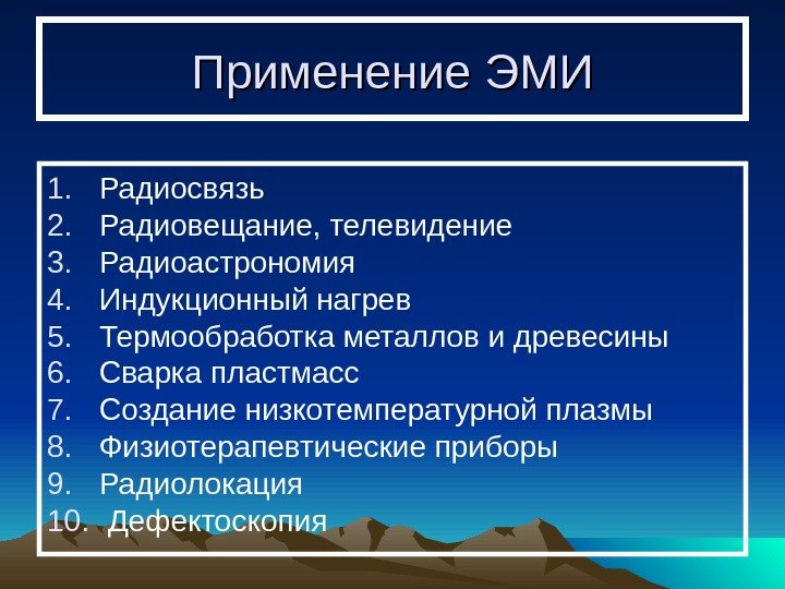   Применение ЭМИ 1. Радиосвязь 2. Радиовещание, телевидение 3. Радиоастрономия 4. Индукционный нагрев