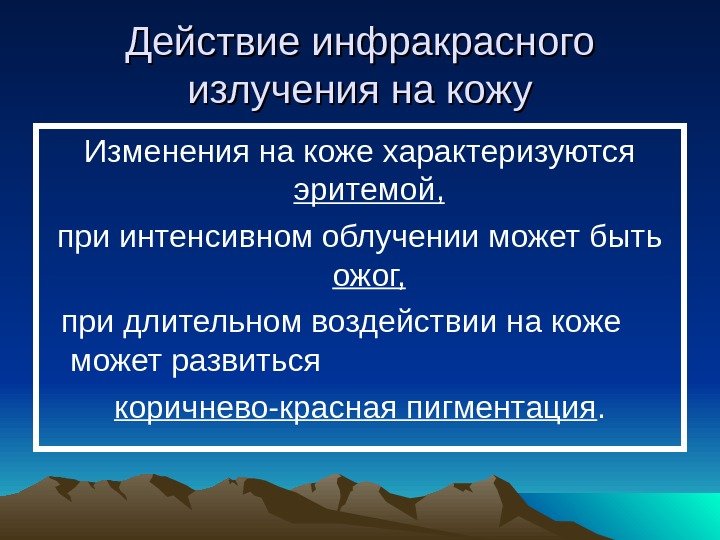   Действие инфракрасного излучения на кожу Изменения на коже характеризуются эритемой,  при