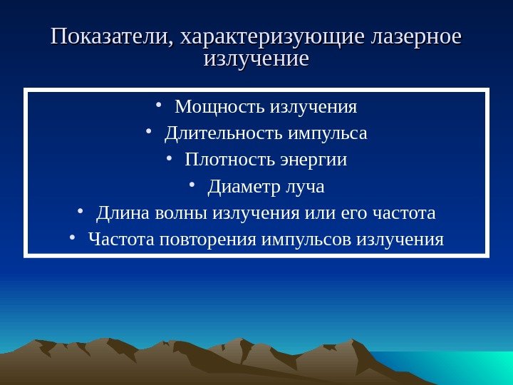   Показатели, характеризующие лазерное излучение • Мощность излучения • Длительность импульса • Плотность