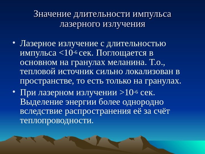   Значение длительности импульса лазерного излучения • Лазерное излучение с длительностью импульса 