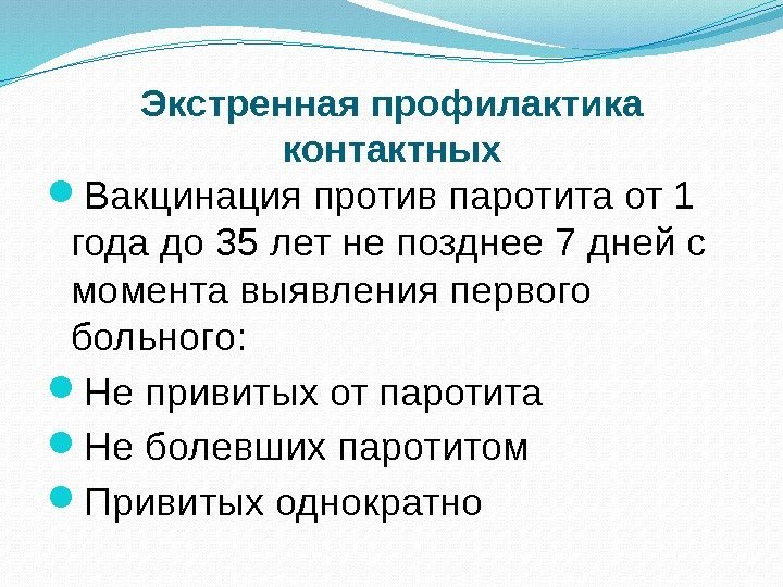 Экстренная профилактика контактных Вакцинация против паротита от 1 года до 35 лет не позднее