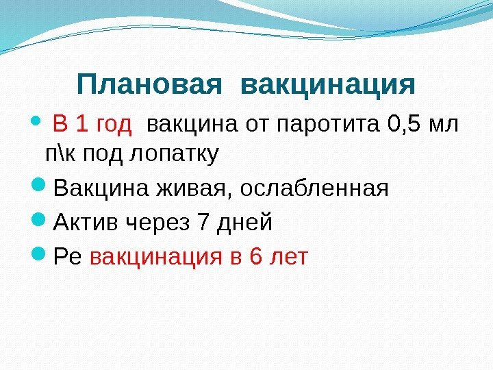 Плановая вакцинация  В 1 год  вакцина от паротита 0, 5 мл п\к