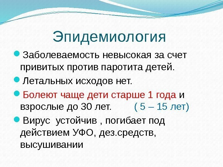 Эпидемиология  Заболеваемость невысокая за счет привитых против паротита детей.  Летальных исходов нет.