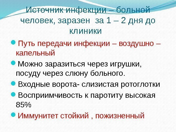 Источник инфекции – больной человек, заразен за 1 – 2 дня до клиники 