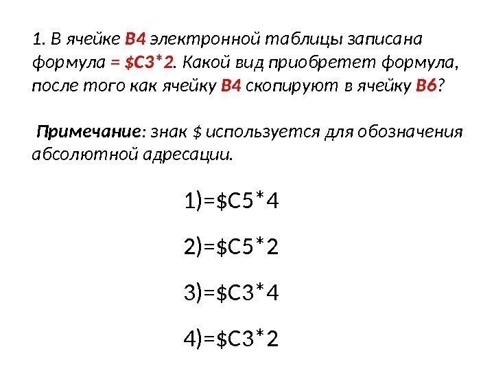 1. В ячейке  B 4  электронной таблицы записана формула = $C 3*2.