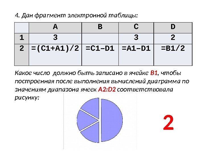 4. Дан фрагмент электронной таблицы:  Какое число должно быть записано в ячейке B