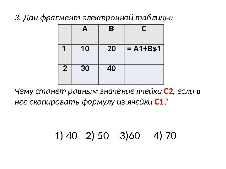 3. Дан фрагмент электронной таблицы:  Чему станет равным значение ячейки С 2 ,