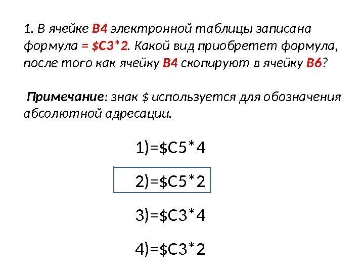 1. В ячейке  B 4  электронной таблицы записана формула = $C 3*2.