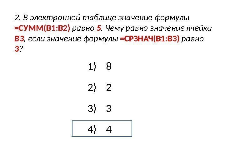 2. В электронной таблице значение формулы =СУММ(B 1: B 2)  равно 5. Чему