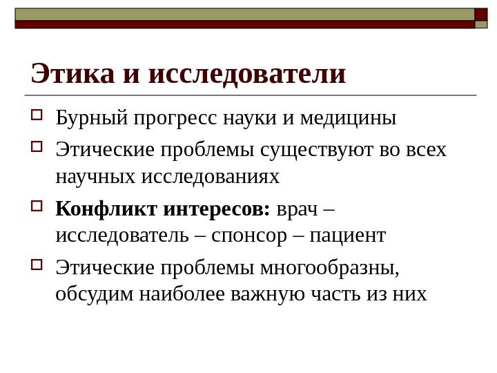 Этика и исследователи Бурный прогресс науки и медицины Этические проблемы существуют во всех научных