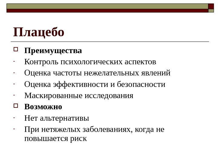 Плацебо Преимущества - Контроль психологических аспектов - Оценка частоты нежелательных явлений - Оценка эффективности