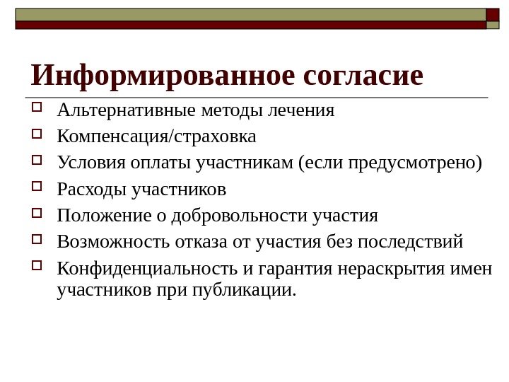 Информированное согласие Альтернативные методы лечения Компенсация/страховка Условия оплаты участникам (если предусмотрено) Расходы участников Положение