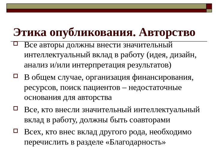 Этика опубликования. Авторство Все авторы должны внести значительный интеллектуальный вклад в работу (идея, дизайн,