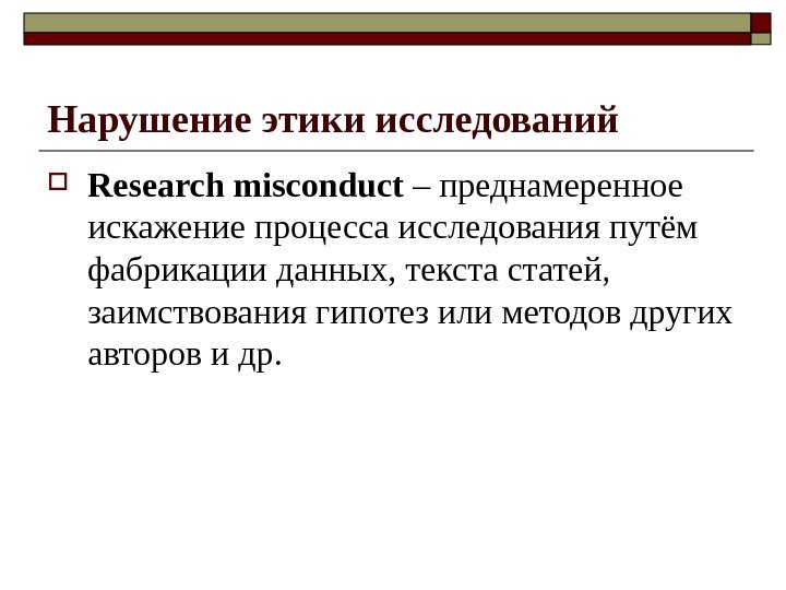 Нарушение этики исследований Research misconduct – преднамеренное искажение процесса исследования путём фабрикации данных, текста