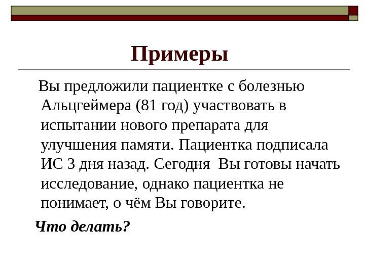 Примеры  Вы предложили пациентке с болезнью Альцгеймера (81 год) участвовать в испытании нового