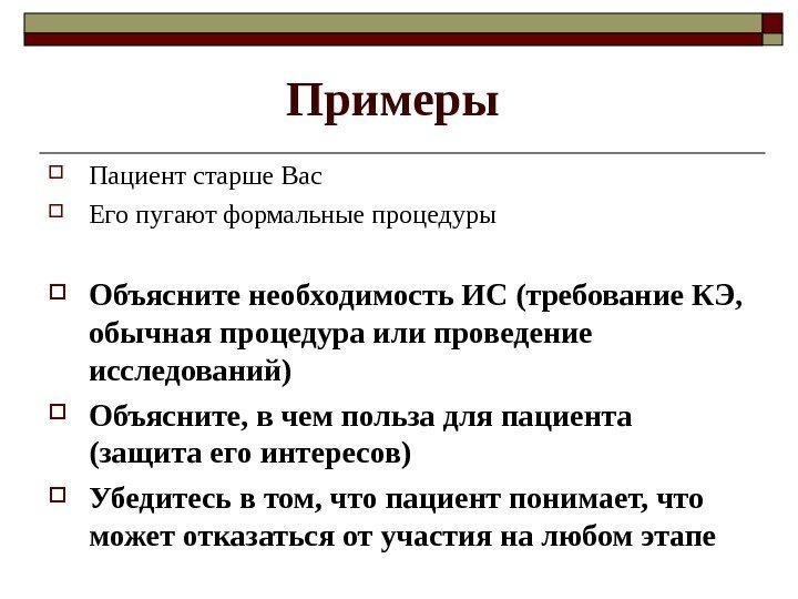 Примеры  Пациент старше Вас Его пугают формальные процедуры Объясните необходимость ИС (требование КЭ,