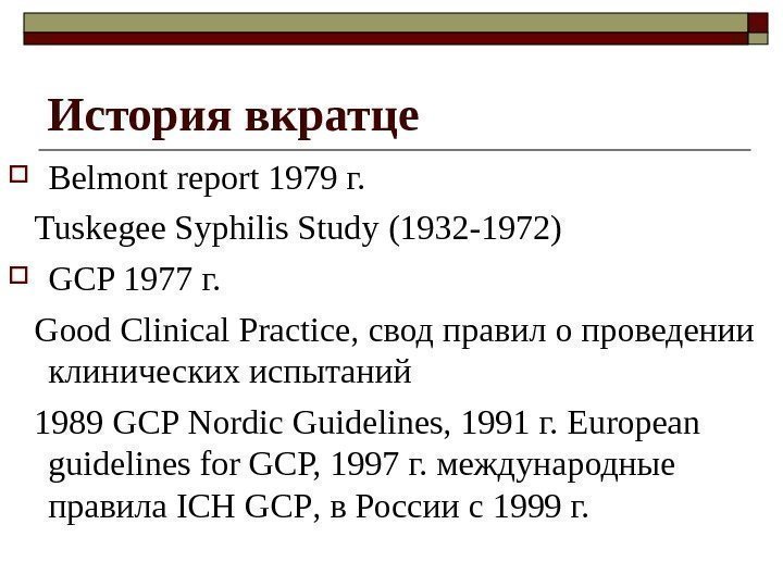 История вкратце Belmont report 1979 г. Tuskegee Syphilis Study ( 1932 -1972 ) GCP