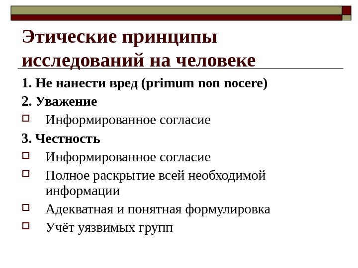 Этические принципы исследований на человеке 1. Не нанести вред ( primum non nocere )