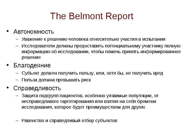 The Belmont Report  • Автономность – Уважение к решению человека относительно участия в
