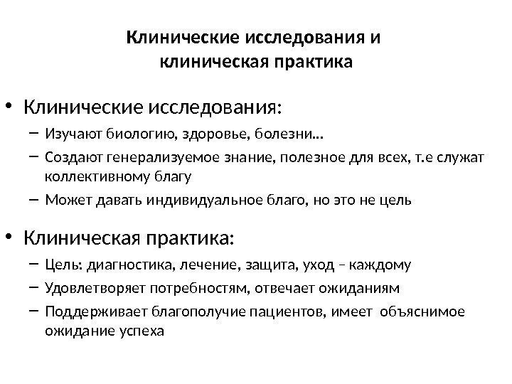 Клинические исследования и клиническая практика • Клинические исследования: – Изучают биологию, здоровье, болезни… –