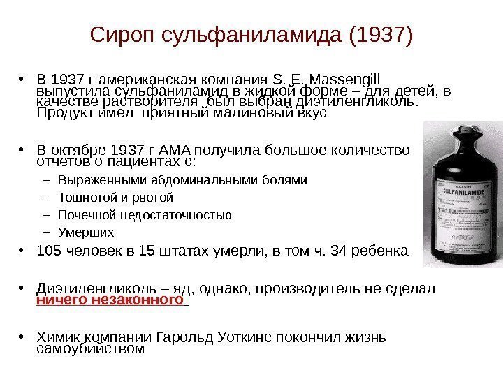 Сироп сульфаниламида (1937) • В 1937 г американская компания S. E. Massengill  выпустила