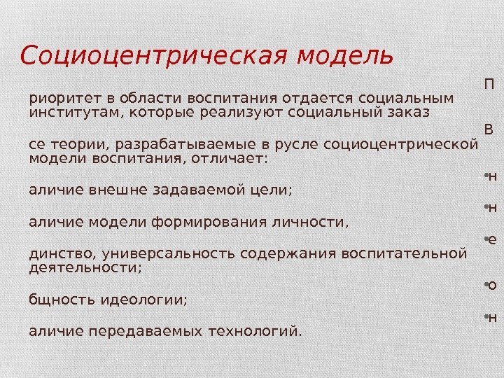 Социоцентрическая модель П риоритет в области воспитания отдается социальным институтам, которые реализуют социальный заказ