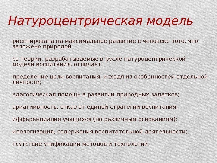 Натуроцентрическая модель О риентирована на максимальное развитие в человеке того, что заложено природой В