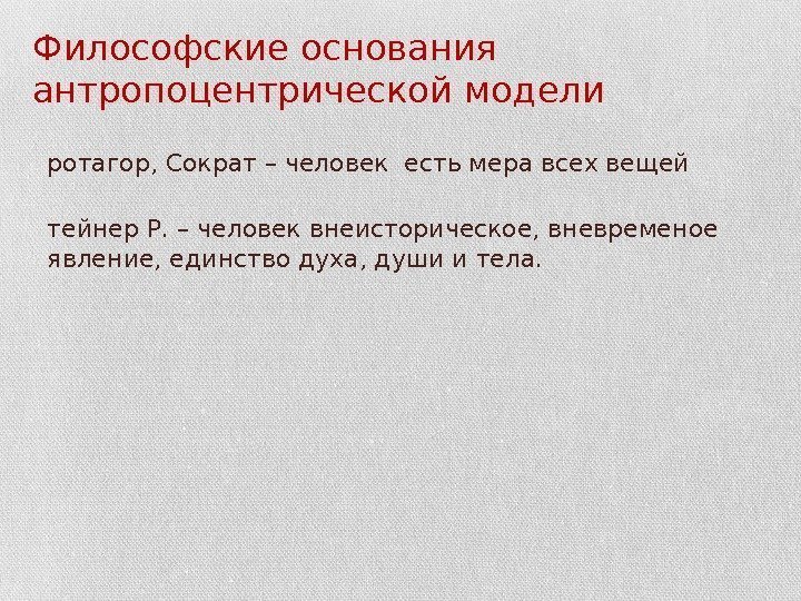 Философские основания антропоцентрической модели • П ротагор, Сократ – человек есть мера всех вещей