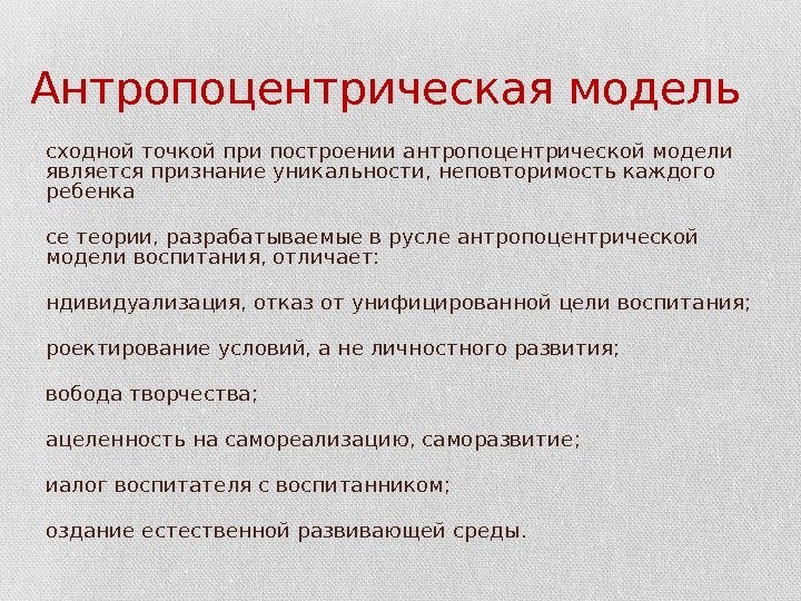 Антропоцентрическая модель И сходной точкой при построении антропоцентрической модели является признание уникальности, неповторимость каждого